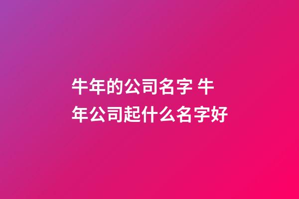 牛年的公司名字 牛年公司起什么名字好